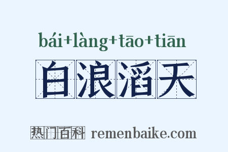 白浪滔天是什么意思的图片
